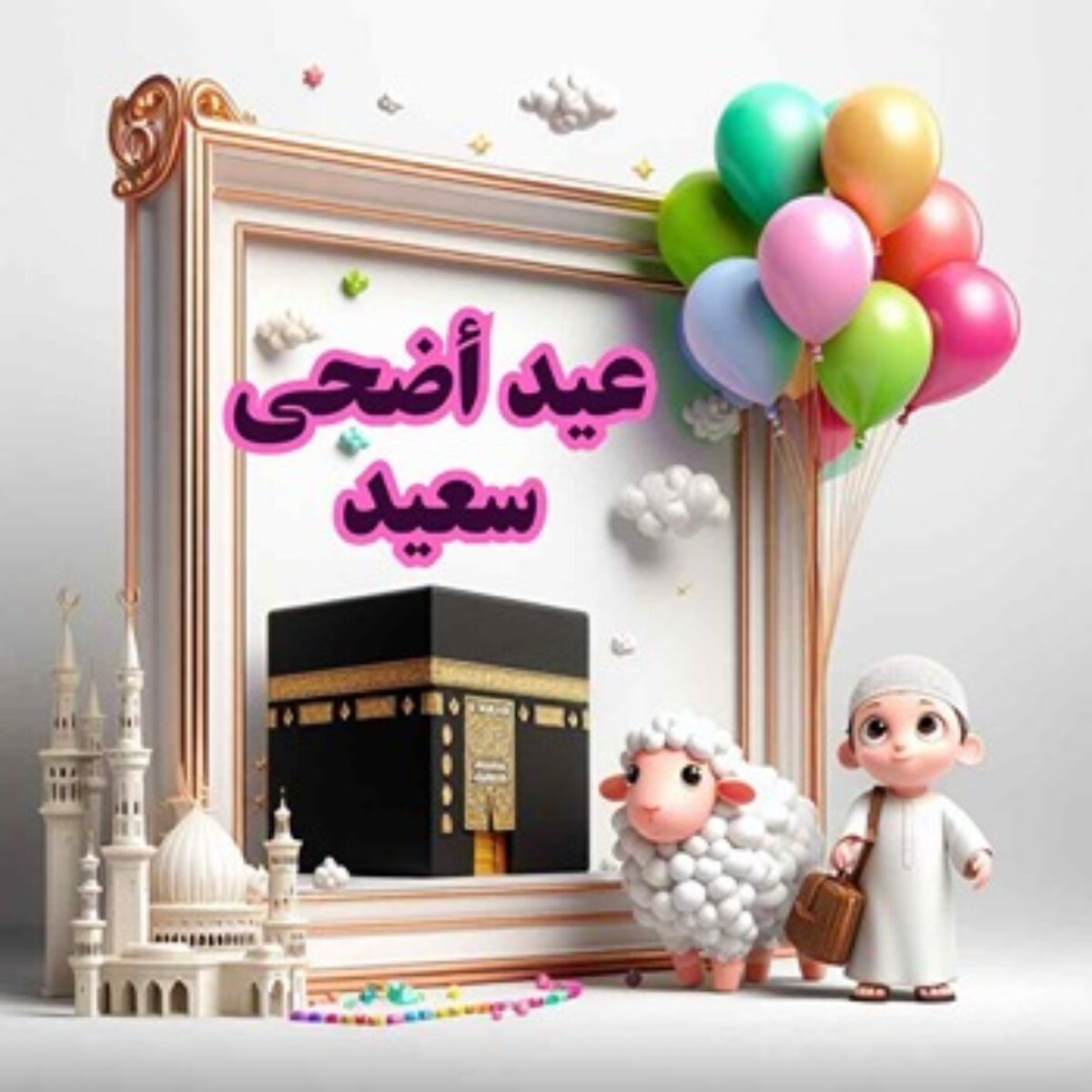 أهلًا بالعيد" .. عبارات تهنئة عيد الأضحى المبارك مكتوبة 2024 للأهل والأصدقاء وأجمل الكلمات - ميد ايجيبت