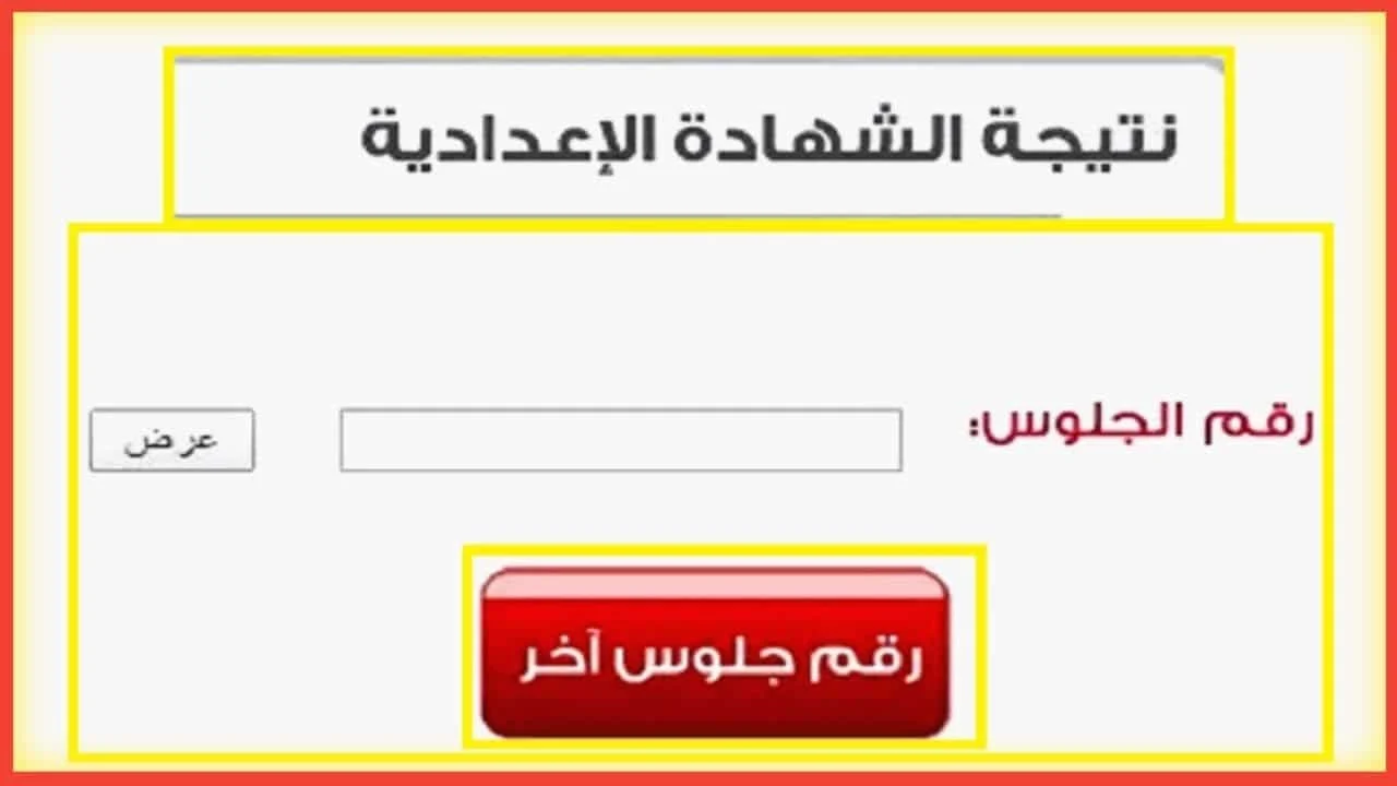 الاستعلام عن نتيجة الشهادة الإعدادية