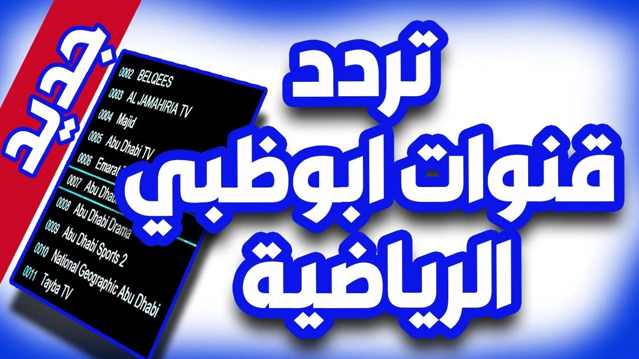 تردد قناه ابو ظبي الرياضية