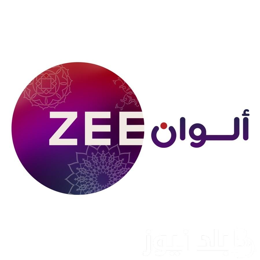 تردد قناة زي ألوان