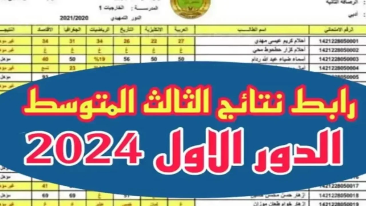 موقع نتائج الثالث متوسط دور اول 2024