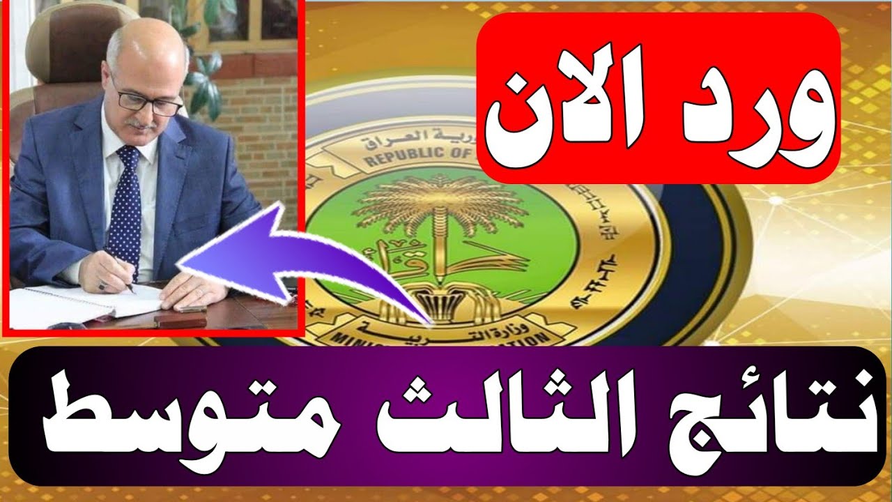 الاستعلام عن نتائج الثالث المتوسط في العراق