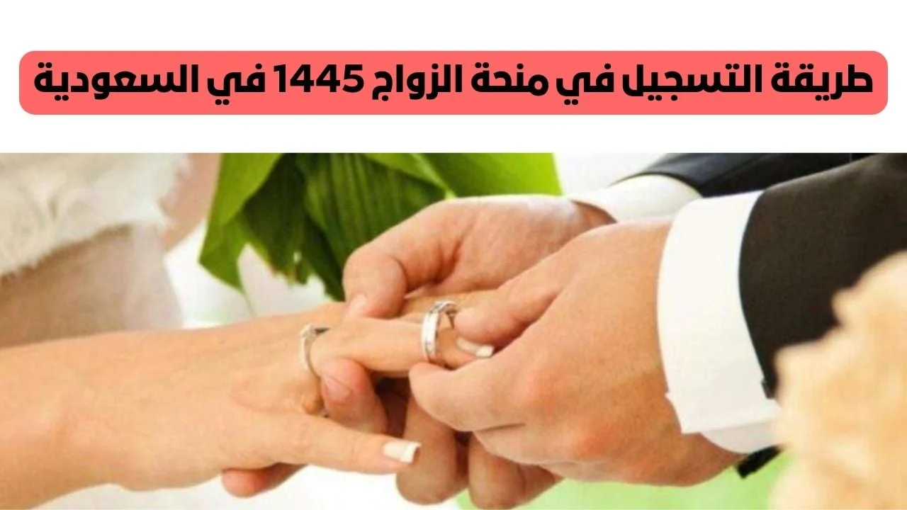 شروط صرف منحة الزواج 1445