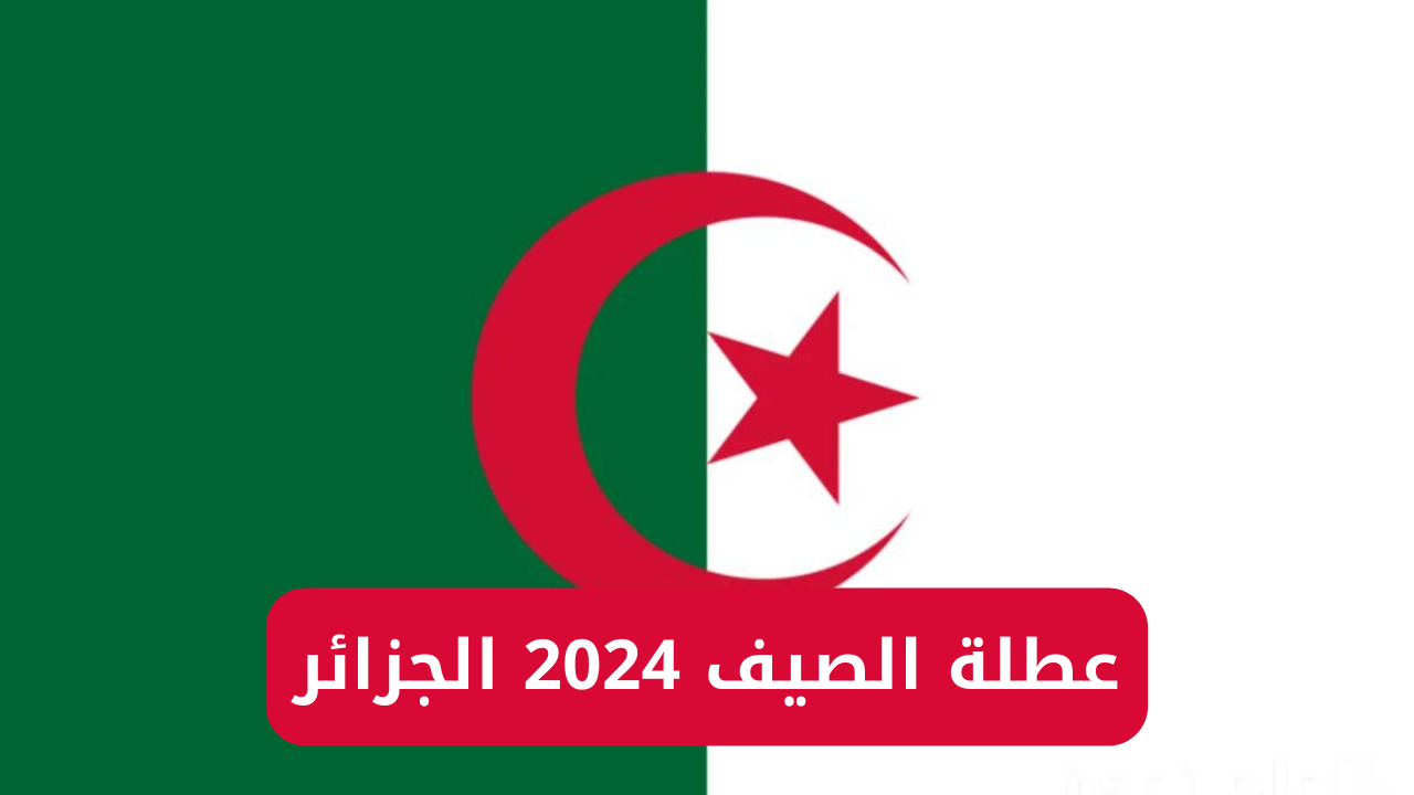 موعد عطلة الصيف 2024 في الجزائر 