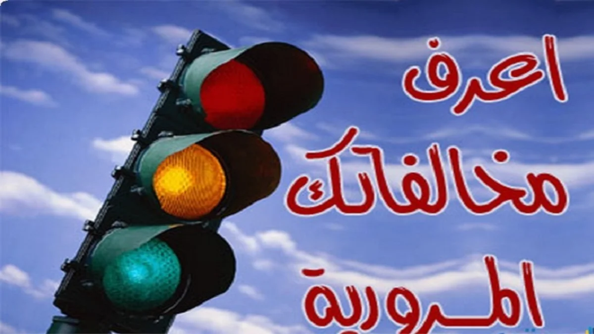 خطوات الاستعلام عن مخالفات المرور