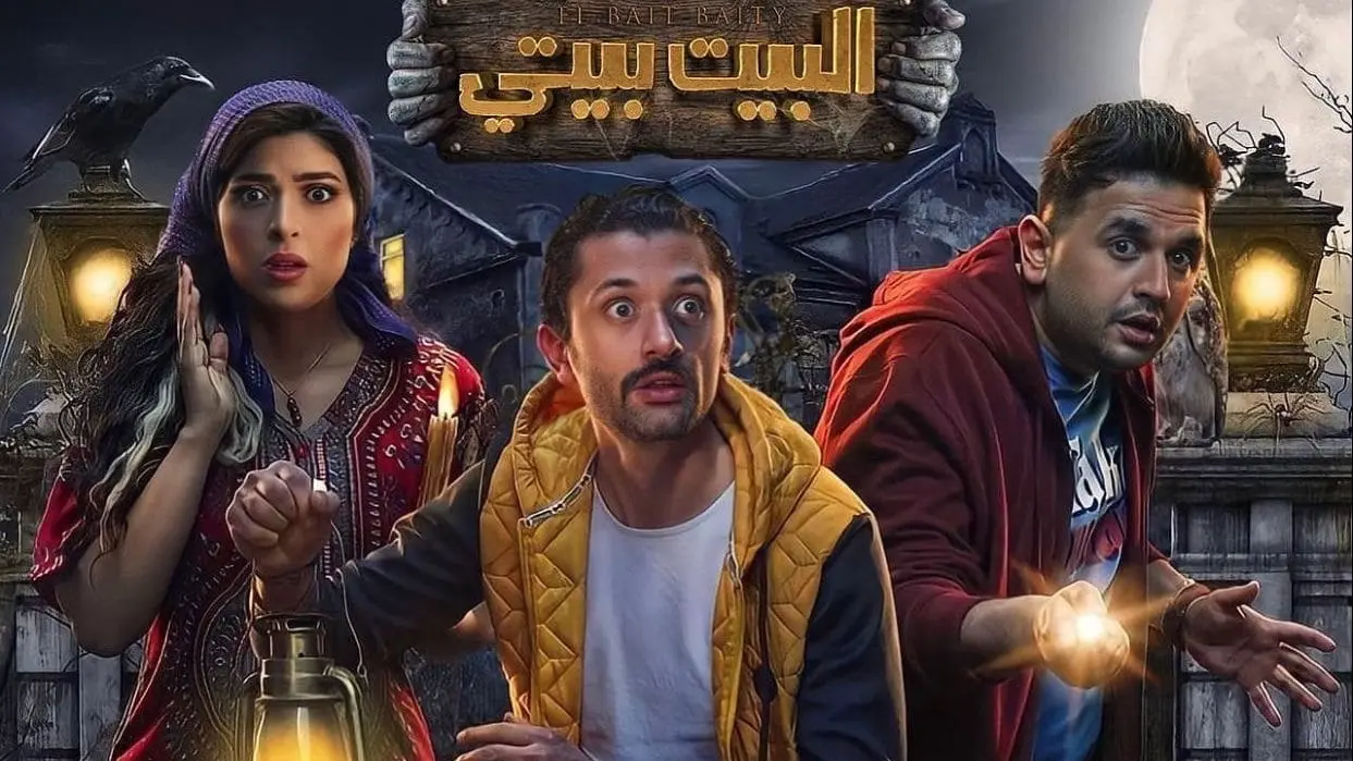 موعد عرض مسلسل البيت بيتي 2