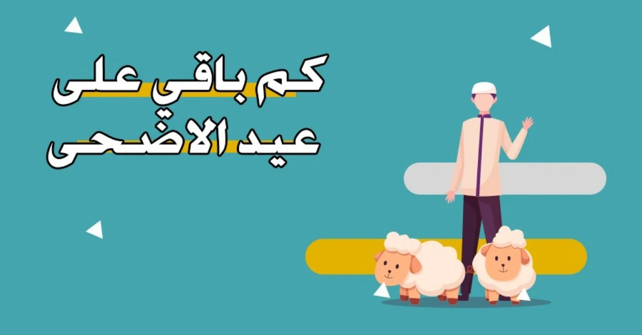 كم يوم باقي على عيد الاضحى