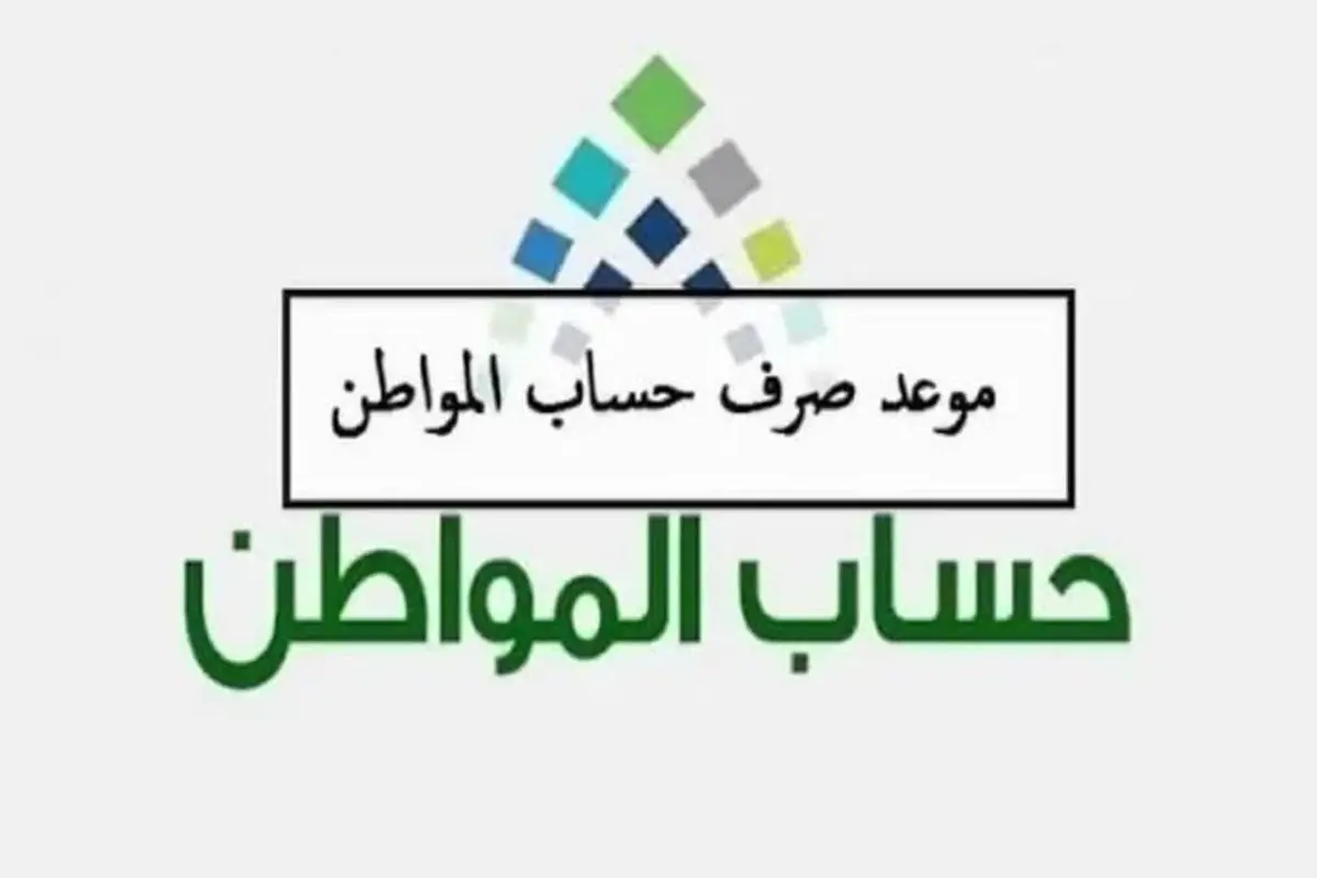 موعد نزول حساب المواطن