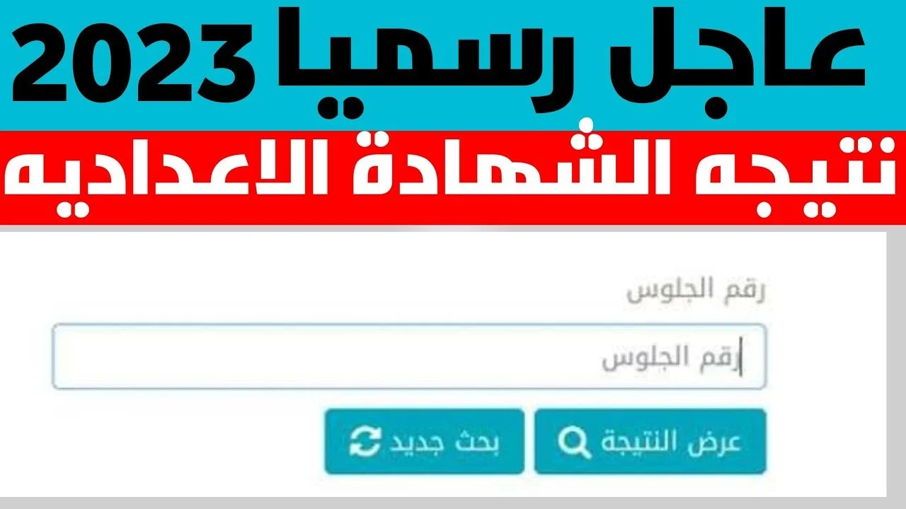 نتيجة الشهادة الإعدادية محافظة الشرقية