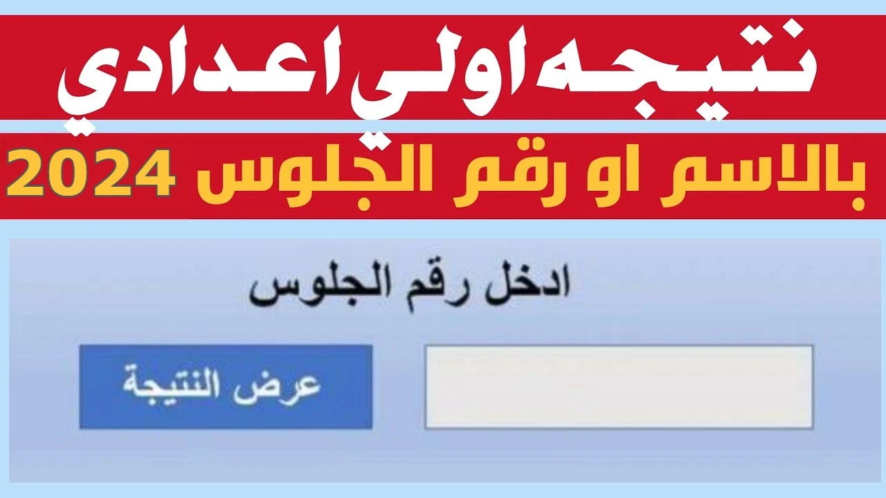 نتيجة الصف الأول الإعدادي