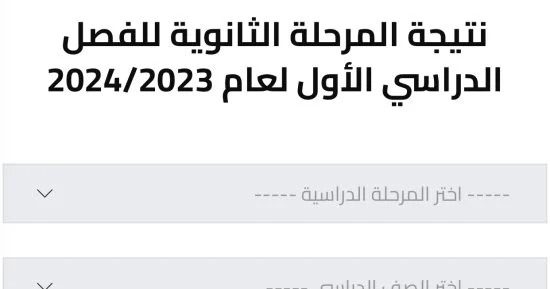 نتيجة الصف الأول والثاني الثانوي 2024 الترم الثاني