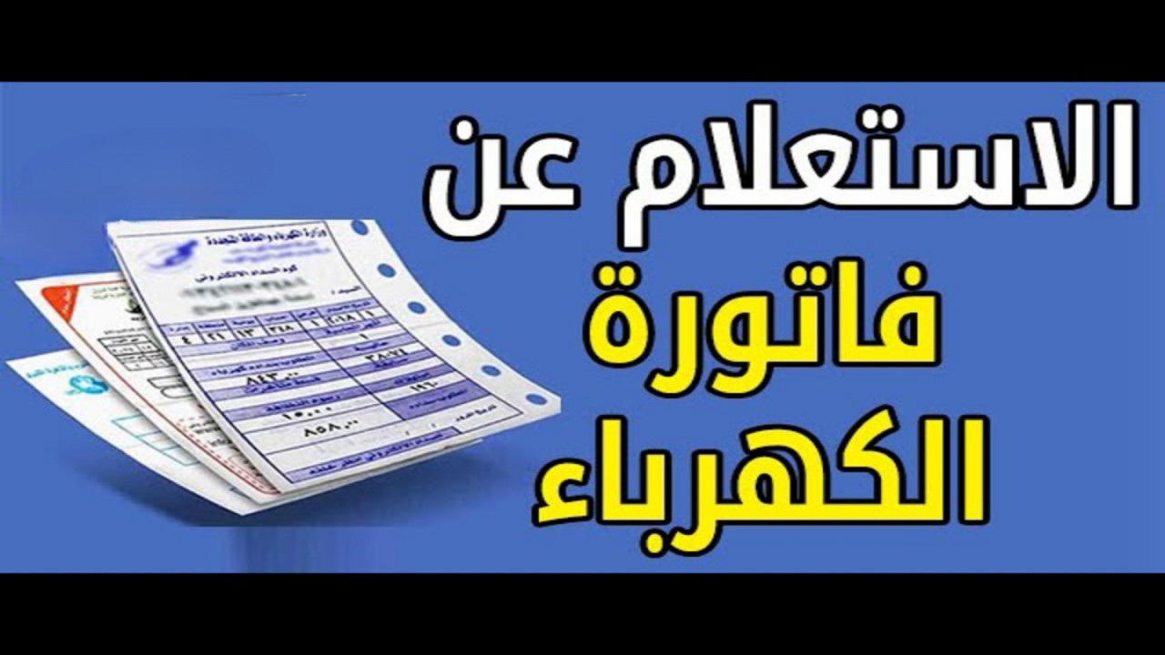 سداد فاتورة الكهرباء 2024