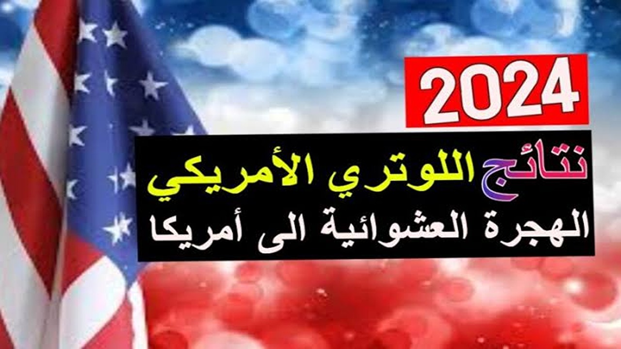 “لينك مفعل” .. رابط الهجرة العشوائية لأمريكا 2024 والأوراق المطلوبة من المتقدمين باللوتري الأمريكي