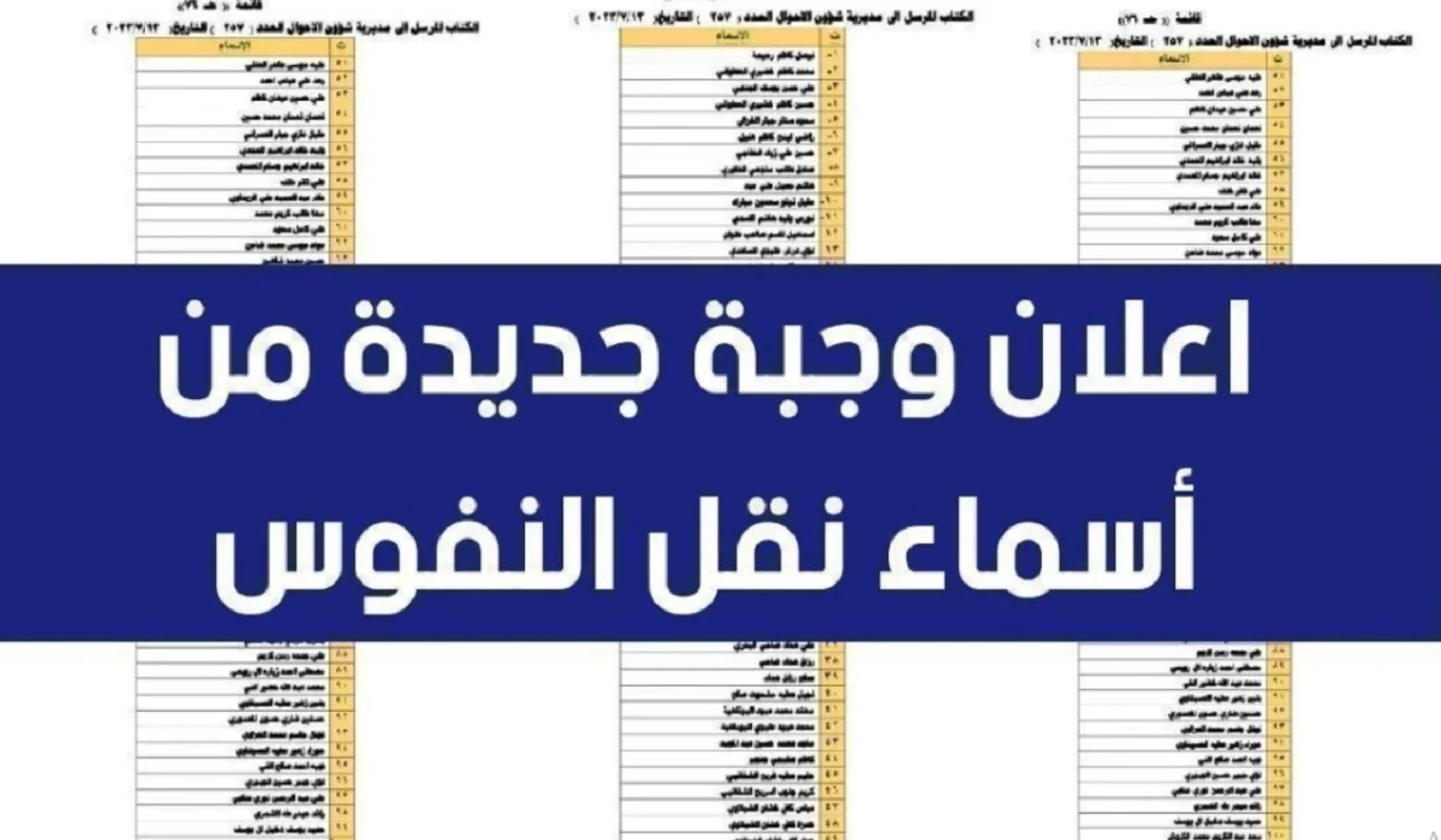 رابط الاستعلام عن كشوفات نقل النفوس