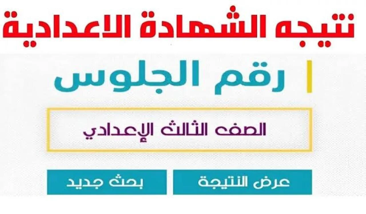  نتيجة الشهادة الإعدادية 