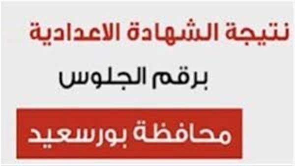 أعتمدت رسميًا .. نتيجة الشهادة الإعدادية محافظة بورسعيد 2024 بالاسم “هنــــا”