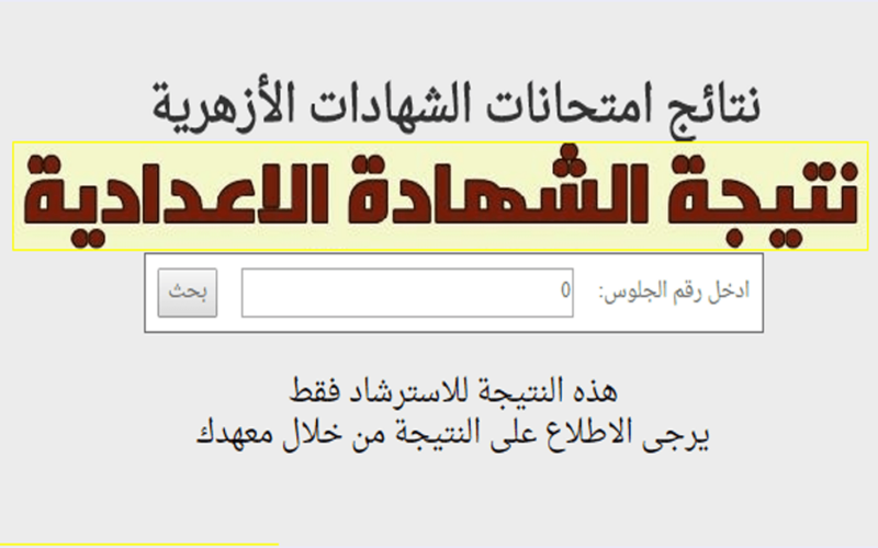 “هنـــا” الاستعلام عن نتيجة الشهادة الاعدادية الأزهرية 2024 بالاسم فقط عبر بوابة الأزهر الشريف