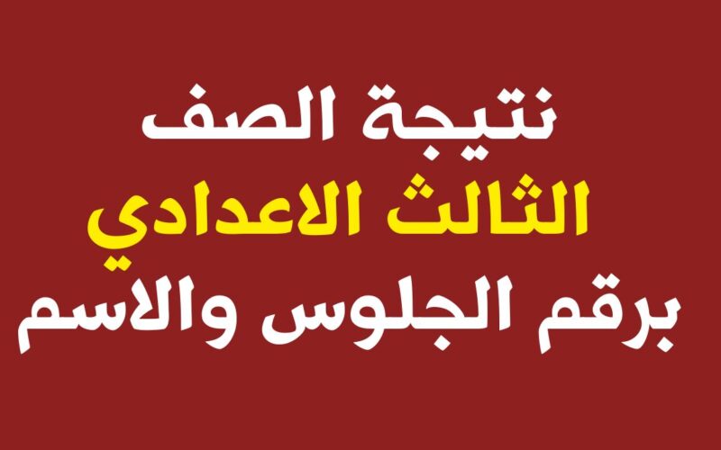 ظهرت حالًا .. رابط نتيجة الشهادة الإعدادية محافظة بورسعيد 2024 بالاسم وبقية المحافظات في هذا التاريخ