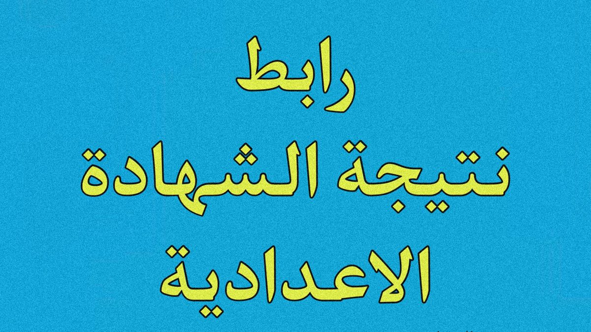 “هنـــا” نتيجة الشهادة الاعدادية 2024 بالاسم ورقم الجلوس عبر www.natega4dk.net