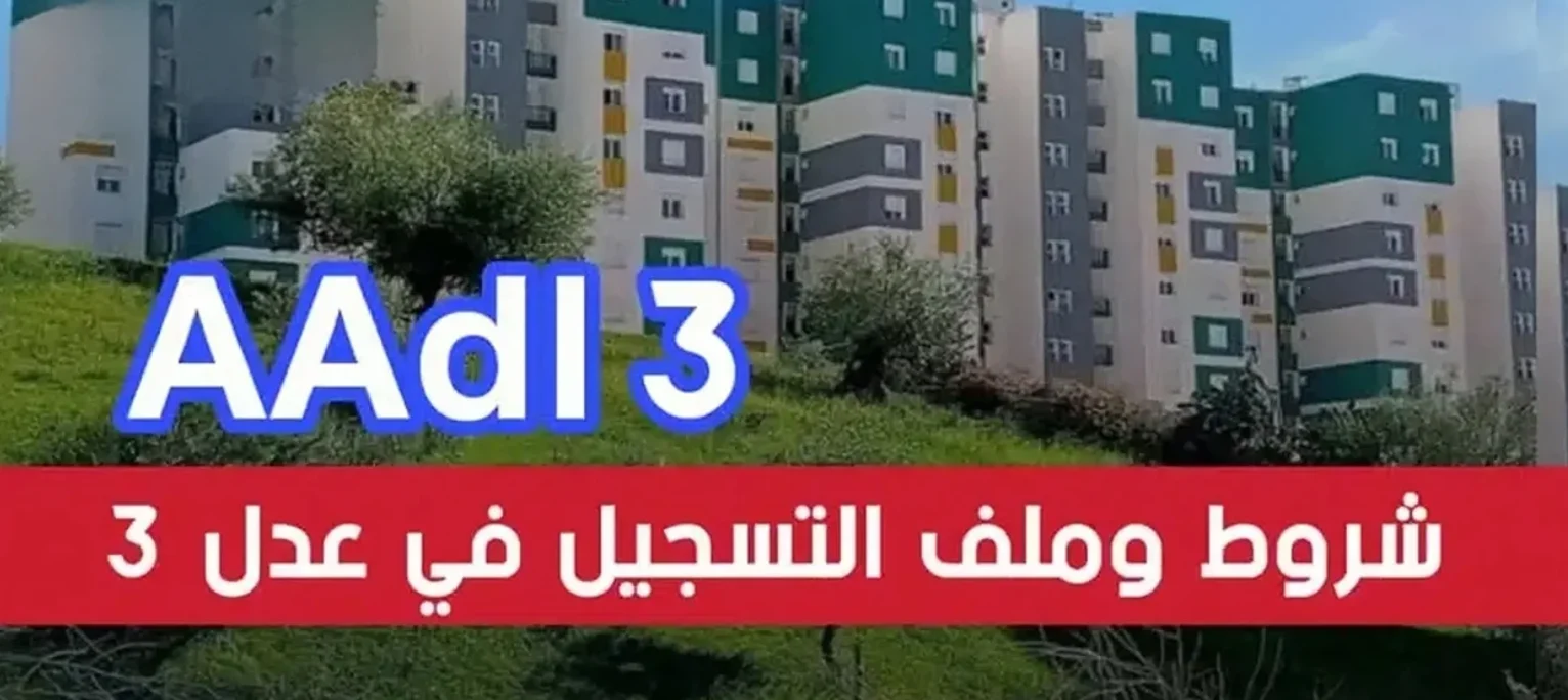 A.A.D.L >> “هنـــــــــــــا” رابط التقديم في سكنات عدل 3 لجميع المواطنين بالجزائر