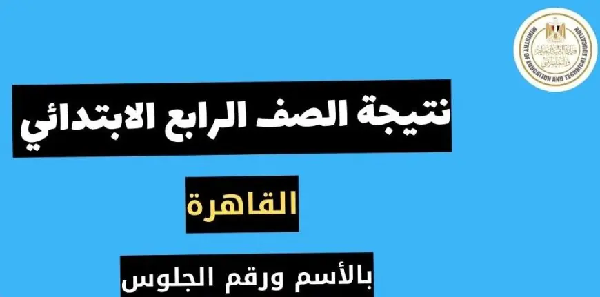 جميع المحافظات عبر بوابة التعليم الاساسي “نتائج الصف الرابع الابتدائي الترم الثاني 2024”