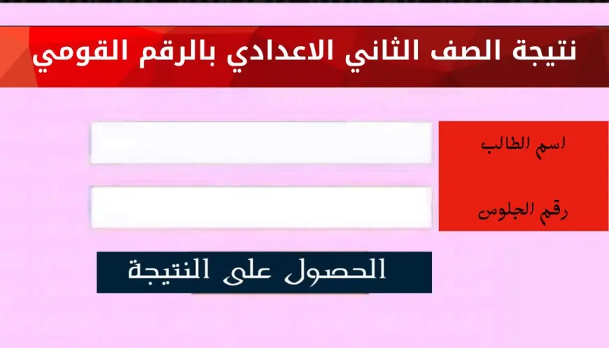 “ظهرت الآن” خطوات الحصول على نتيجة الصف الثاني الإعدادي الترم الثاني 2024 عبر موقع وزارة التعليم