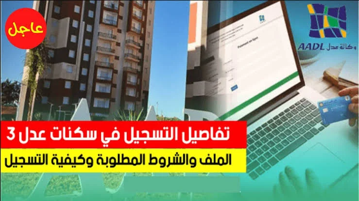 نداء لجميع أهالي الجزائر “الأوراق المطلوبة للتسجيل في سكنات عدل 3” + أهم الشروط