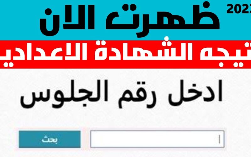 “مبرووووك” .. نتيجة الشهادة الإعدادية 2024 برقم جلوس الطالب عبر موقع وزارة التربية والتعليم