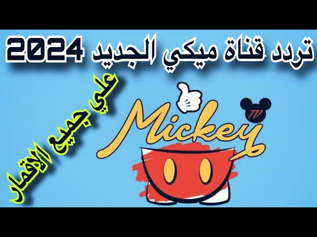 عشان ضحكة عيالنا.. نزل تردد قناة ميكي Mickey الجديد وخليها تدوم.. اتفرج على أفضل البرامج الكرتونية الممتعة