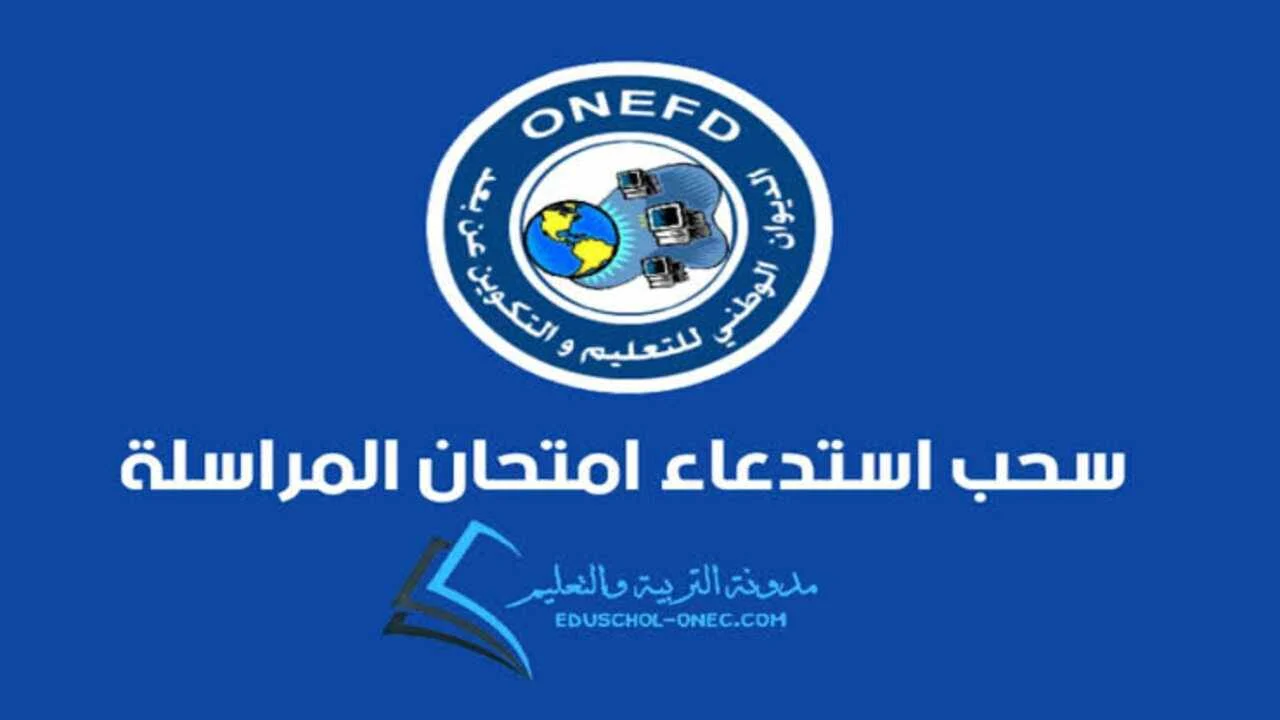 ألحق قبل ما تفوتك .. رابط استخراج استدعاء المراسلة 2024 onefd convocation برقم الاستمارة في الجزائر