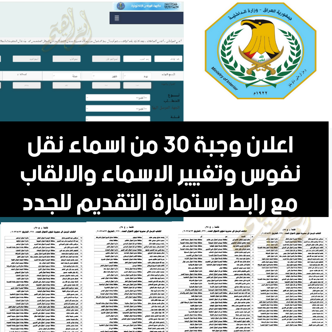 كشوفات نقل النفوس الوجبة الجديدة 2024 عموم محافظات العراق عبر بوابة المواطن الإلكترونية