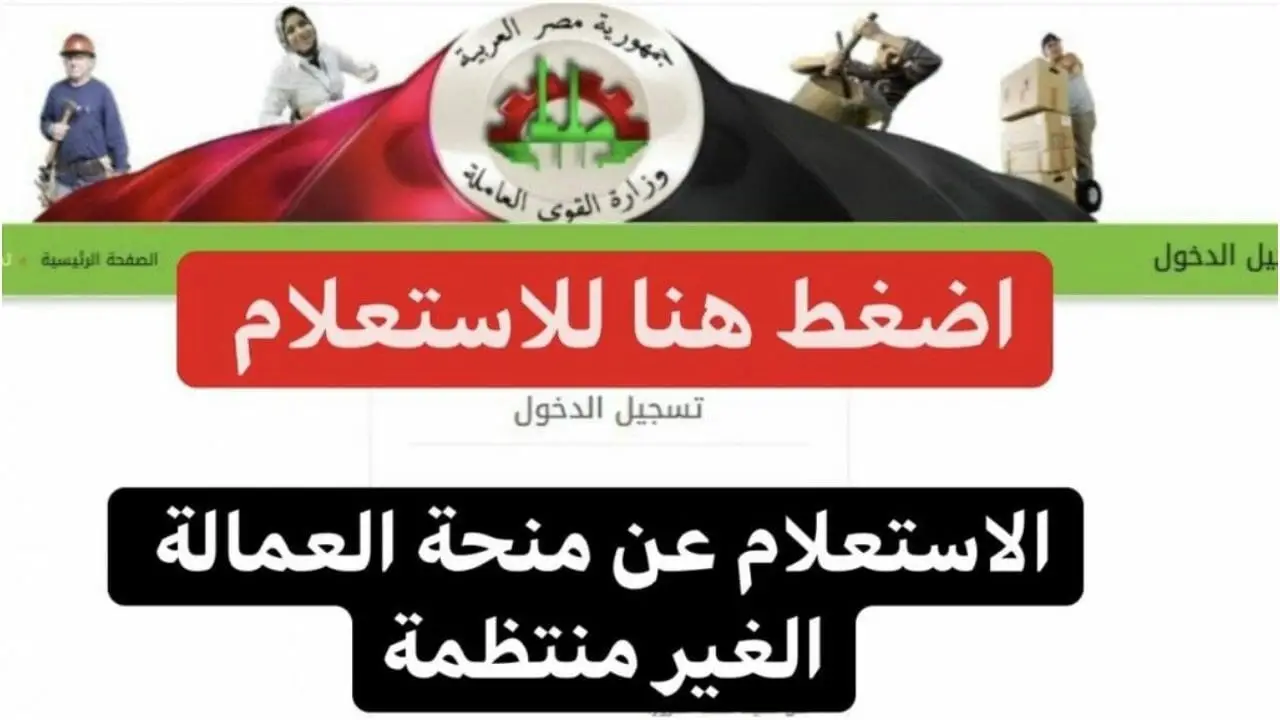 “ماتستناش كتير استعلم حالًا” .. الاستعلام عن منحة العمالة الغير منتظمة بالرقم القومي عبر موقع القوى العاملة الرسمي