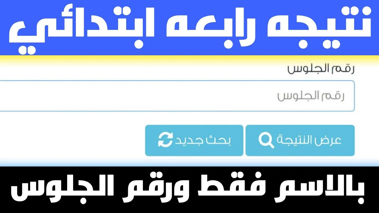 “اعرف نتيجتك” .. الاستعلام عن نتيجة الصف الرابع والخامس الابتدائي 2024 برقم الجلوس عبر الموقع الرسمي