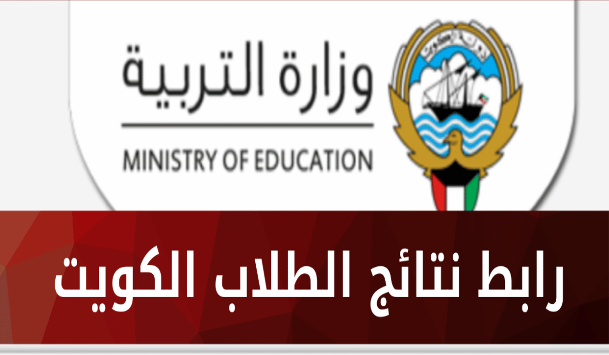 “اعرفها واعرف نتيجتك” .. طريقة الاستعلام عن نتيجة الصف العاشر بالكويت 2024 تبعًا للوزارة