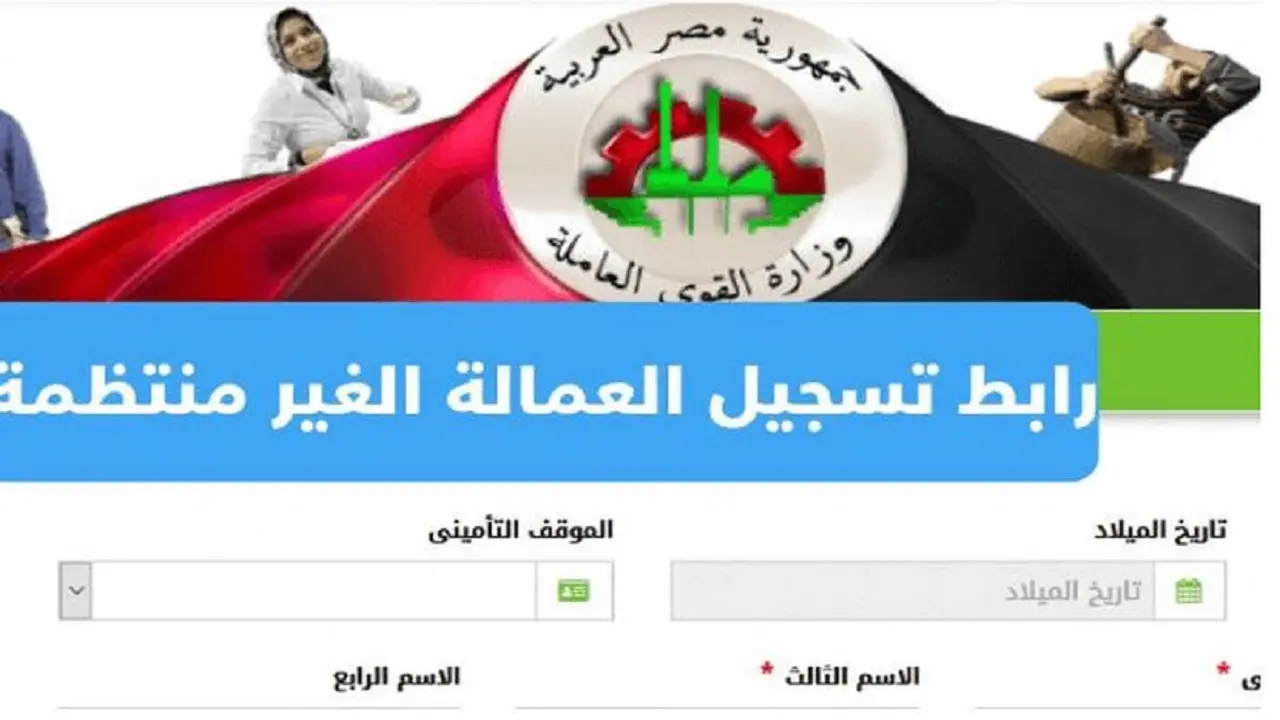 “سجل واحصل الآن” .. التسجيل في منحة العمالة الغير منتظمة وكيفية الاستعلام عبر الموقع الرسمي للقوى العاملة 2024