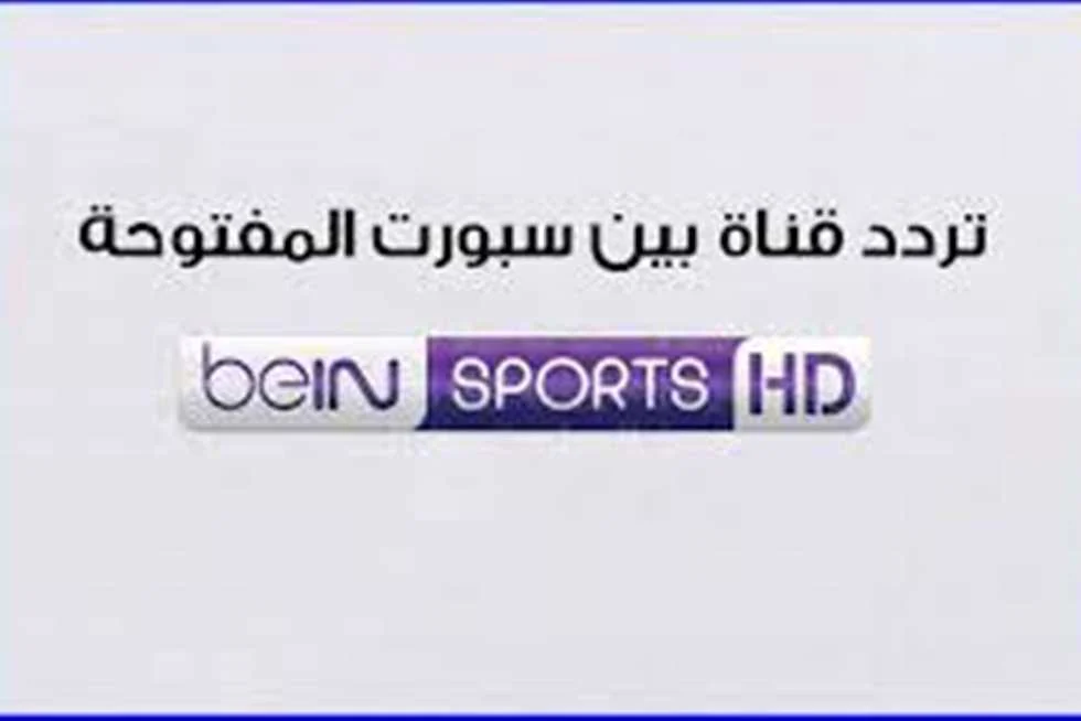 “استقبلها مجاناً” تردد قناة بين سبورت الجديد bein sport لمتابعة المبارايات الحصرية القادمة