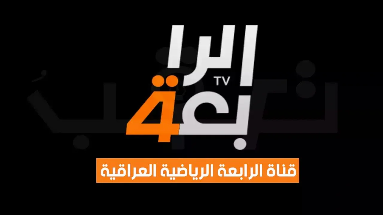 “الآن استقبل” .. تردد قناة الرابعة الرياضية الجديد الناقلة لأفضل محتوى رياضي بأعلى جودة 2024