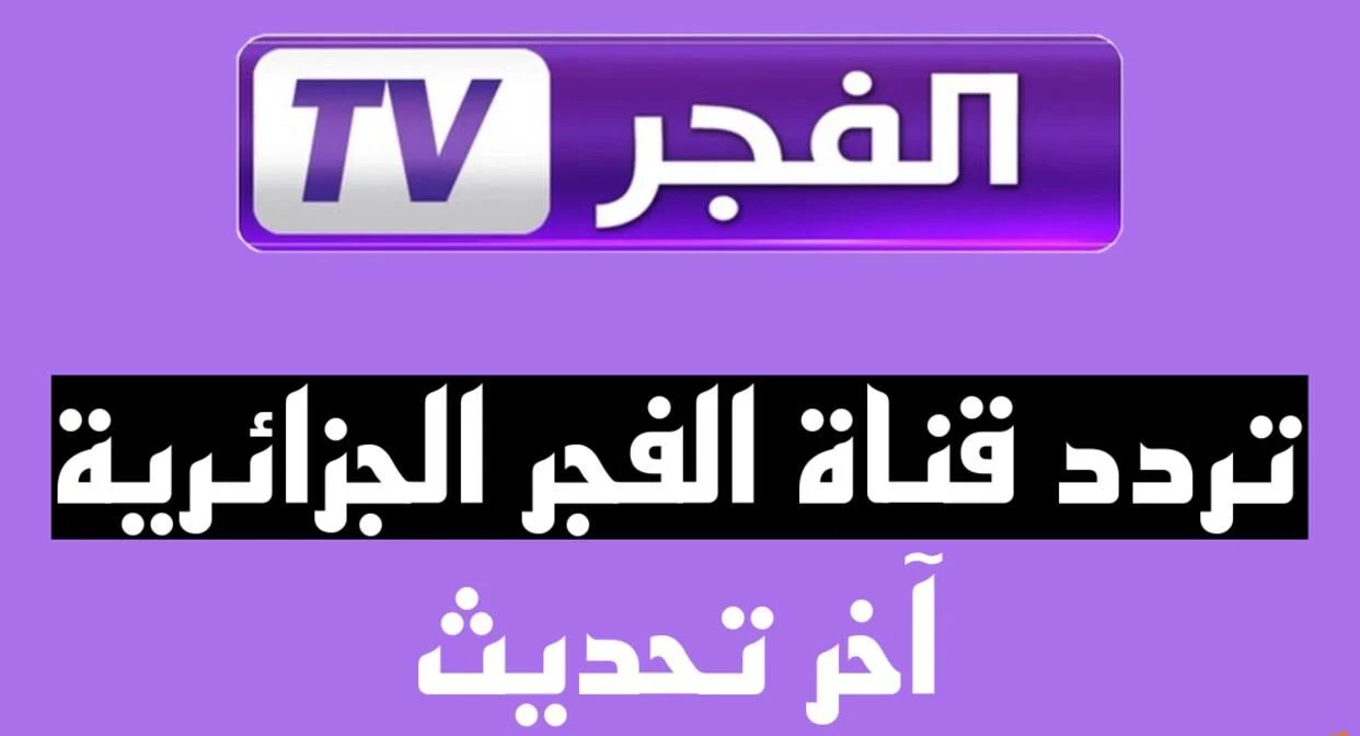 ثبتها حالًا .. تردد قناة الفجر الجزائرية 2024 متاحة على جميع الأقمار الصناعية بأعلى جودة