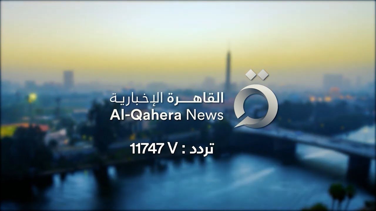 “الآن استقبلها وتابع كل الأخبار” .. تردد قناة القاهرة الاخبارية الجديد الناقلة لأهم الأخبار الحصرية 2024