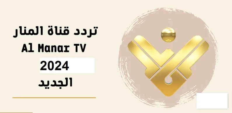 استقبل حالًا تردد قناة المنار الحصرية لبث جميع الأخبار في الوطن العربي 2024 “هنـــا”