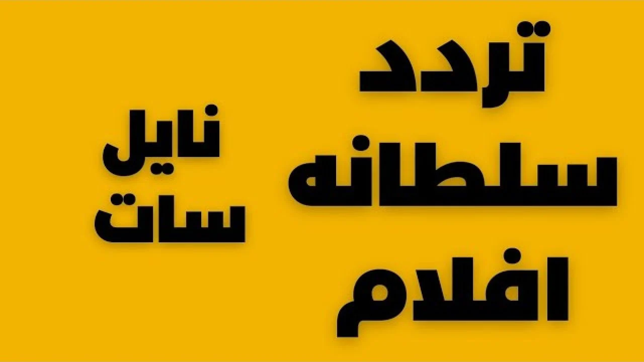 “استقبل الآن” .. تردد قناة سلطانة دراما 2024 الجديد بدون تشويش لمتابعة الأعمال الدرامية المختلفة