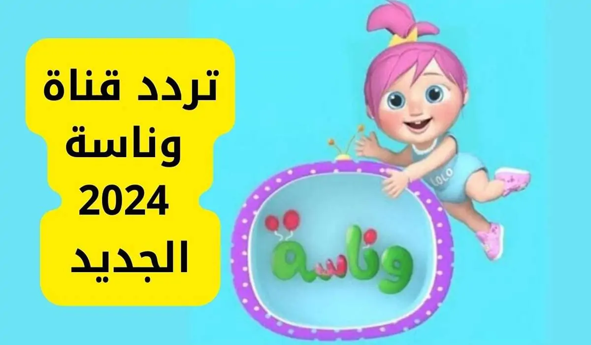 “خلي عيالك تتبسط وتتابعها” .. تردد قناة وناسة الناقلة لأحلى أغاني الأطفال الصغار طوال اليوم على القمر الصناعي نايل سات 2024