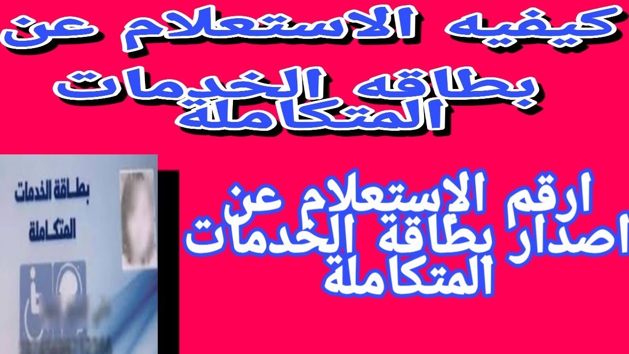 “استعلم بسهولة من البيت” .. الاستعلام عن كارت الخدمات المتكاملة بالرقم القومي 2024 إلكترونيًا وأبرز مزاياه