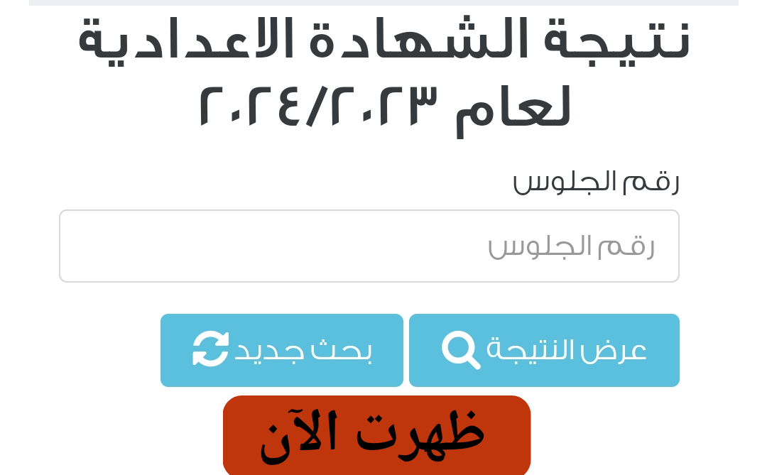 “مبرووووك النجاح” رابط الاستعلام عن شهادة الصف الثالث الاعدادي 2024 الترم الثاني من خلال موقع الوزارة