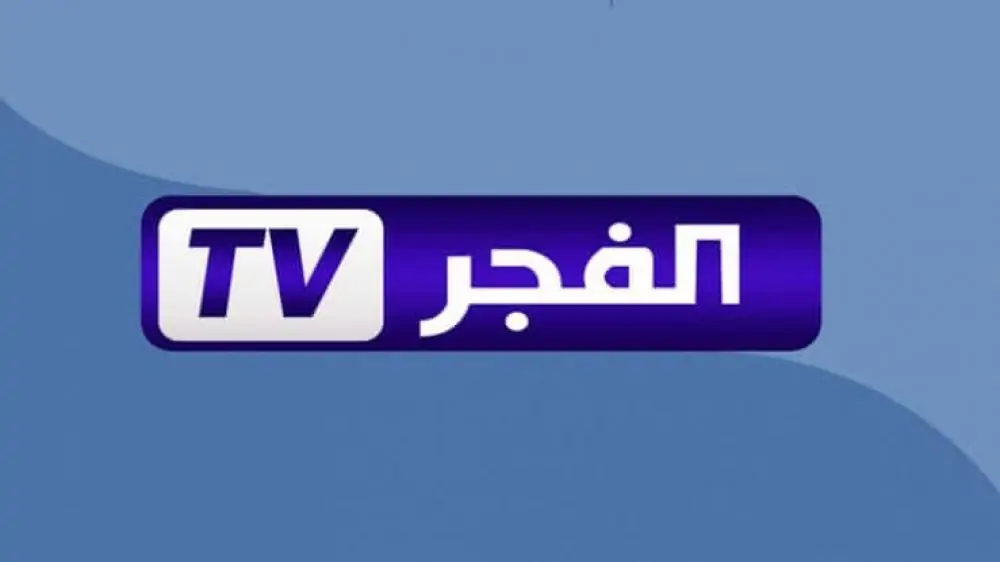 ثبتها الآن .. تردد قناة الفجر الجزائرية 2024 الجديد على جميع الأقمار الصناعية بأعلى جودة