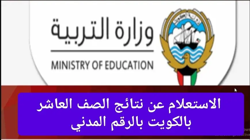 “مبارك لكم النجاح” رابط الاستعلام عن نتائج العاشر في الكويت 2024 عبر موقع وزارة التعليم