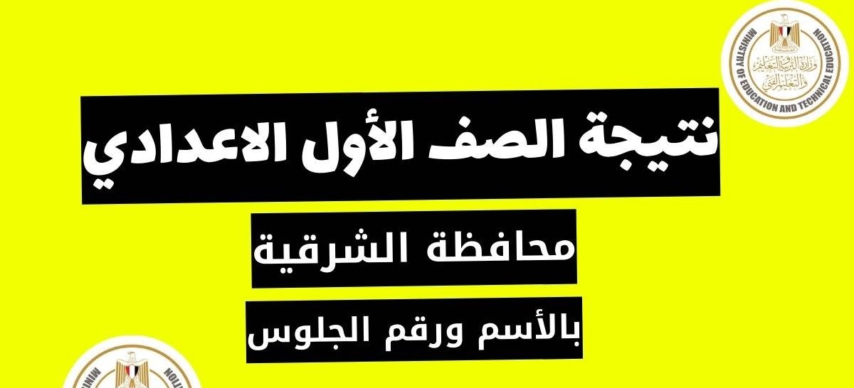 ظهرت للجميع NOW .. نتيجة الصف الاول الاعدادي محافظة الشرقية 2024 الترم الثاني