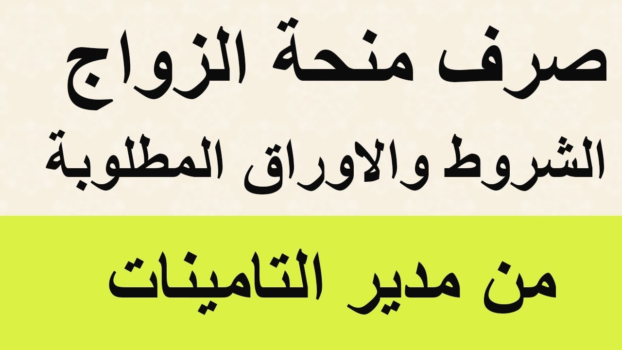 “ألحق التقديم” ما هي شروط صرف المنحة الزواج 1445 والفئات المستحقة للمنحة