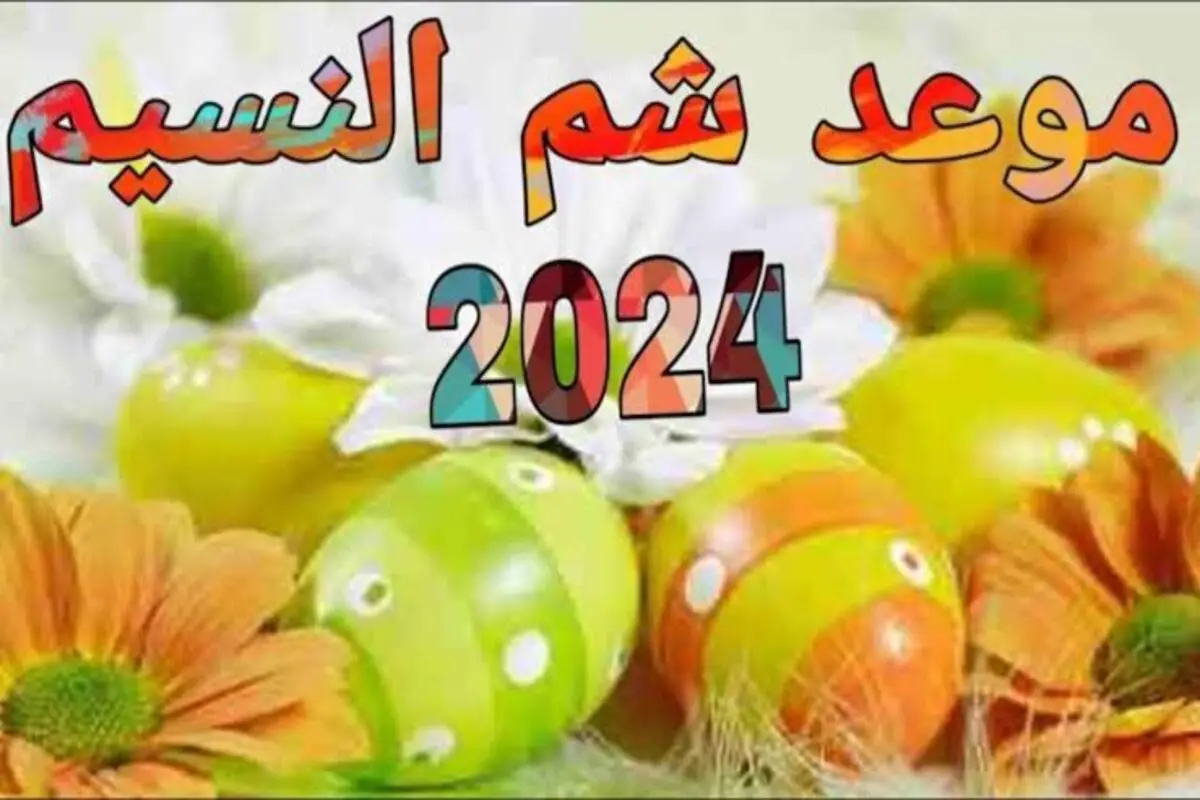 “خلاص بدأ العد التنازلي” .. موعد عيد شم النسيم 2024 حسب المعهد القومي للبحوث الفلكية