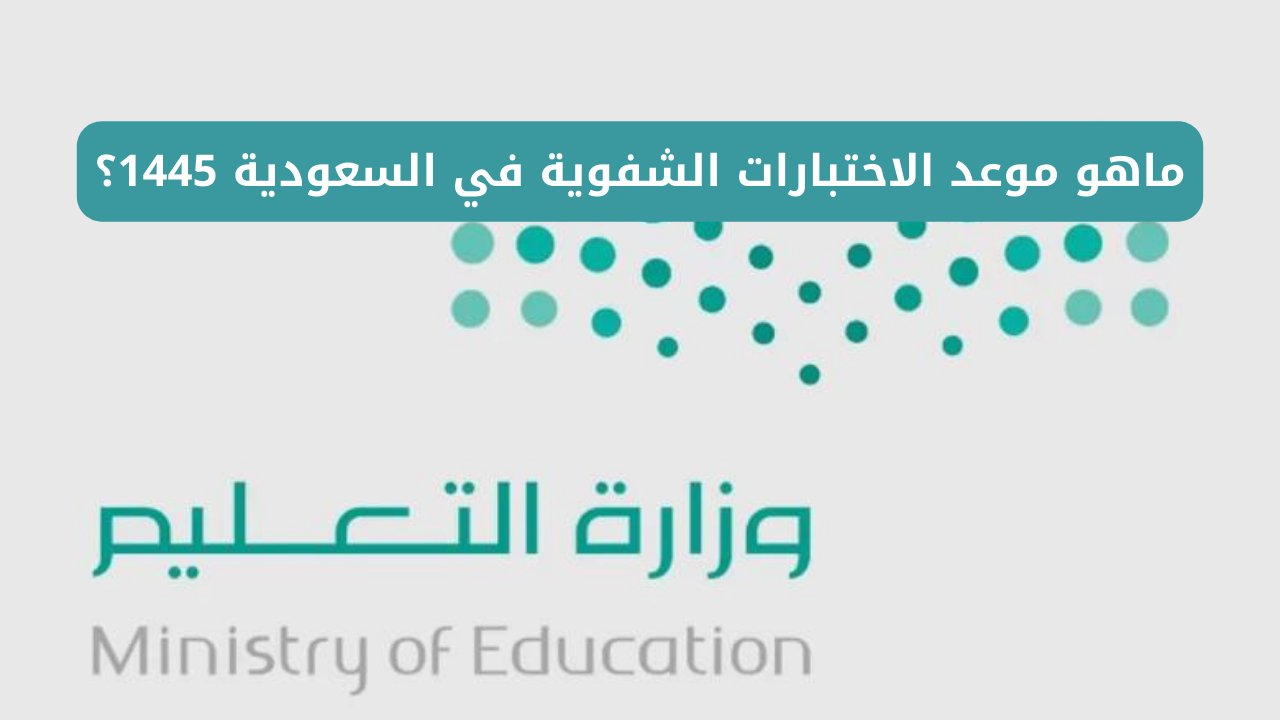 “رسمي اتحدد” .. موعد الاختبارات الشفوية في السعودية 2024 تبعًا لتصريحات وزارة التعليم